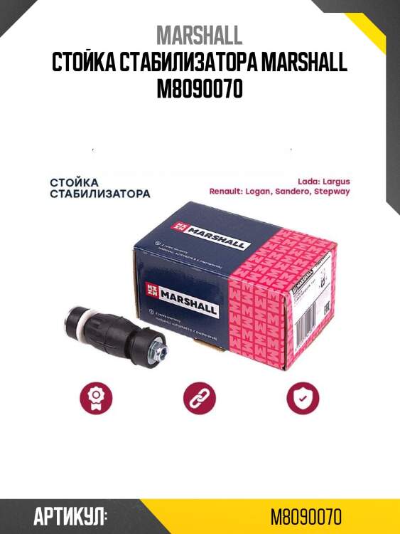 Стойка стабилизатора marshall m8090070