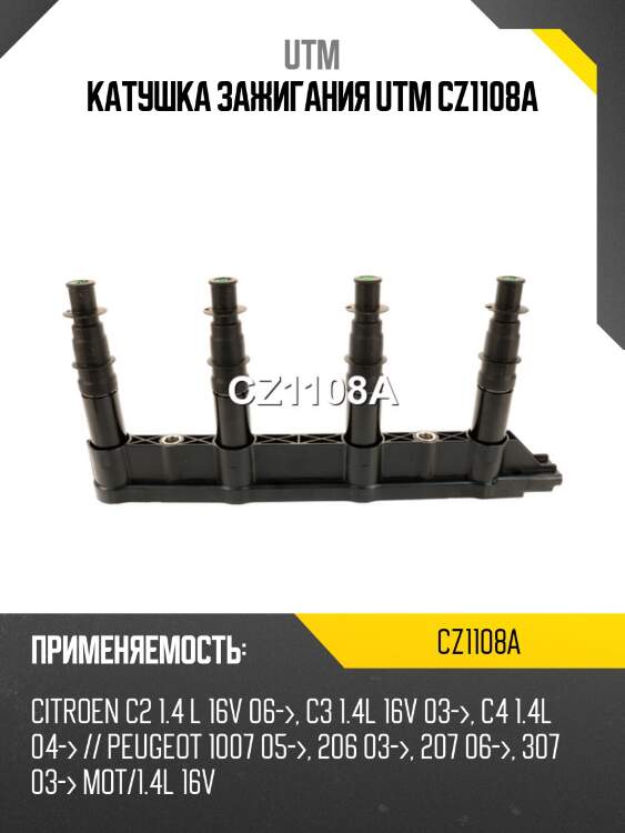 Катушка зажигания utm cz1108a