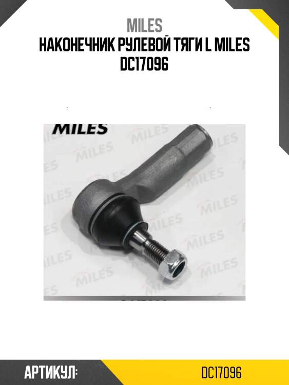 Наконечник рулевой тяги l miles dc17096