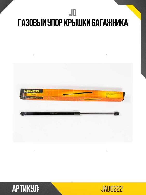 Газовый упор крышки багажника
