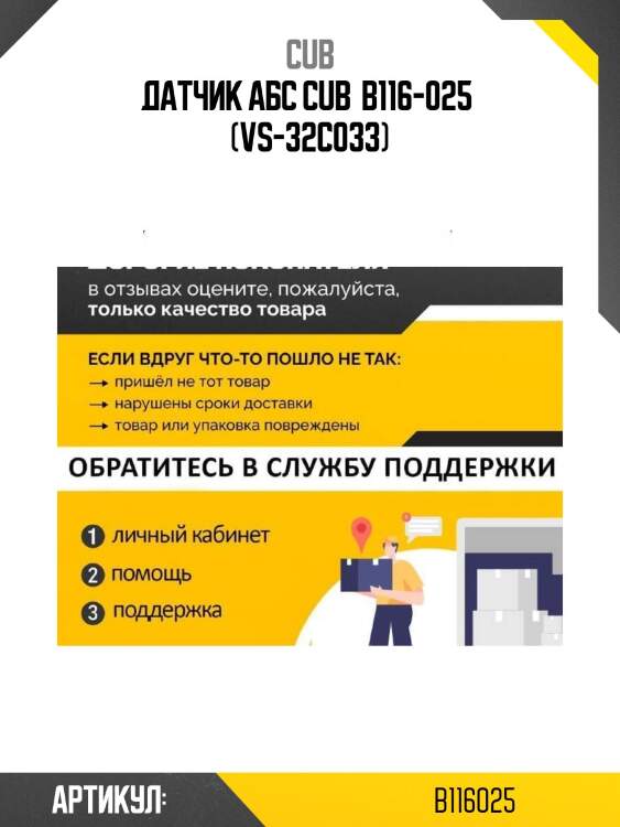 Датчик абс cub  b116-025  (vs-32c033)
