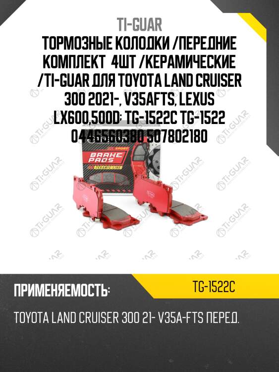 Тормозные колодки /передние комплект  4шт /керамические /ti-guar для toyota land cruiser 300 2021-, v35afts, lexus lx600,500d  tg-1522c tg-1522 0446560380 507802180