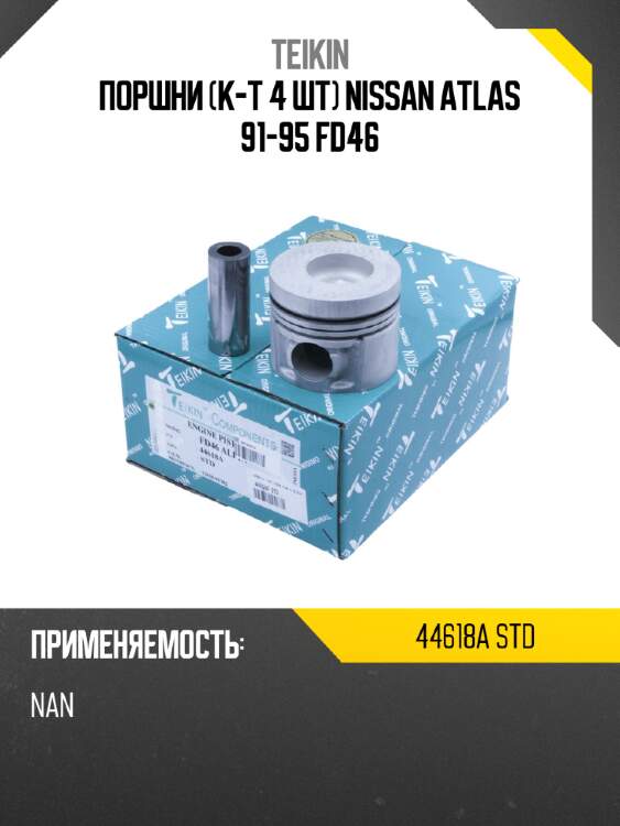 Поршни к-т 4 шт nissan atlas 91-95 fd46 teikin 44618a std