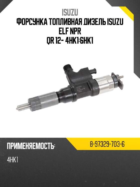 Isuzu форсунка топливная дизель isuzu elf npr qr 12- 4hk1;6hk1 8973297036