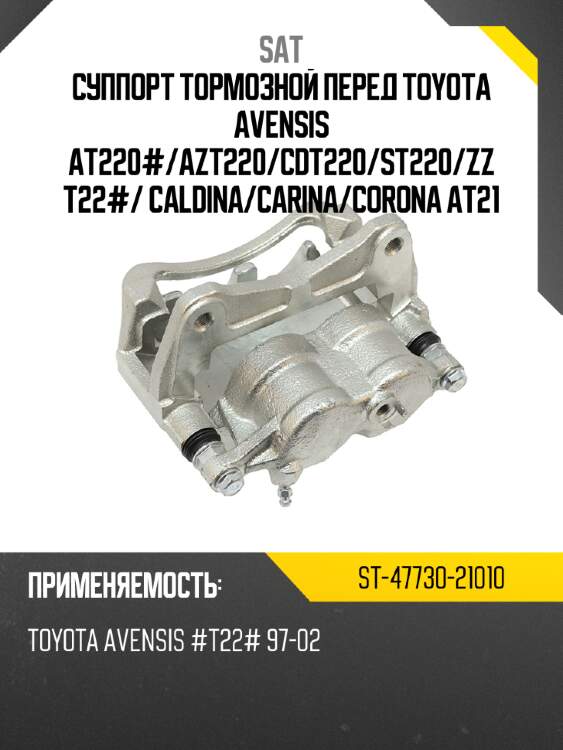 Суппорт тормозной перед toyota avensis at220# sat st-47730-21010