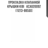 Прокладка клапанной крышки KIBI   ACA020092   (11213-88560)
