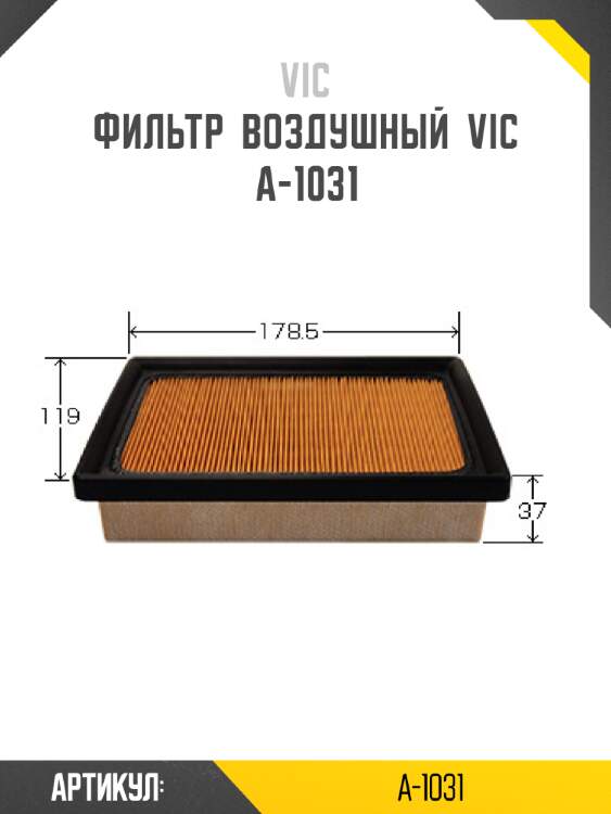 Фильтр  воздушный  vic  a-1031