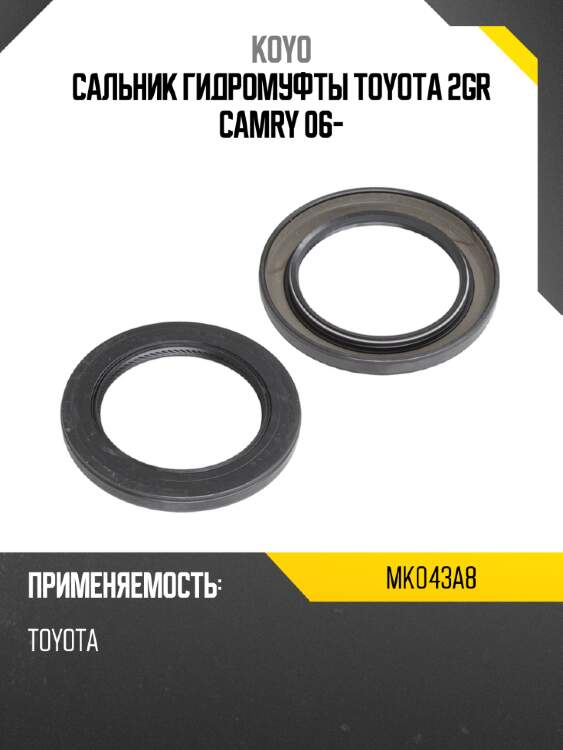 Сальник гидромуфты toyota 2gr camry 06- koyo mk043a8