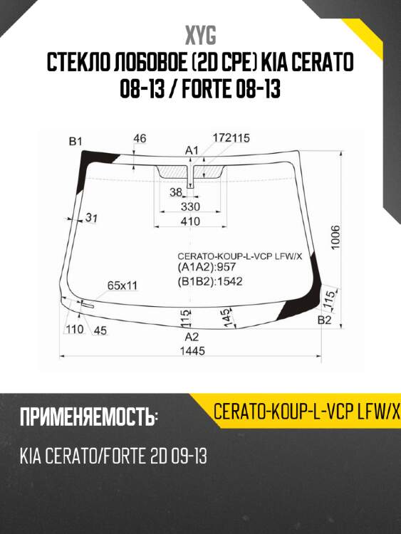 Стекло лобовое 2d cpe kia cerato 08-13  xyg cerato-koup-l-vcp lfw/x