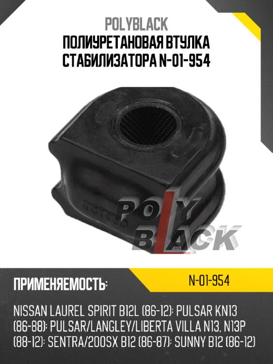 Полиуретановая втулка стабилизатора n-01-954