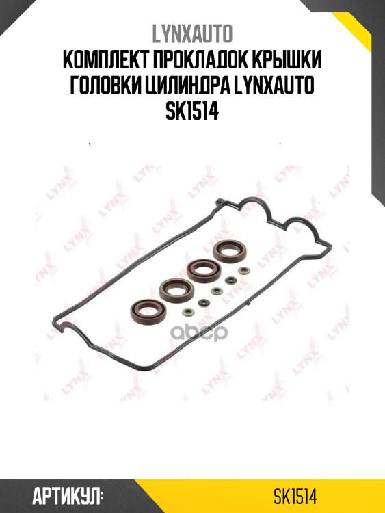 Комплект прокладок крышки головки цилиндра lynxauto sk1514