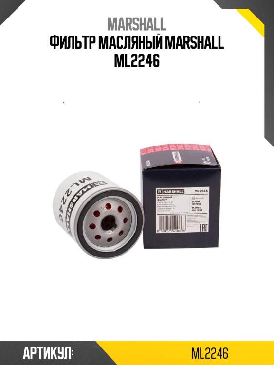Фильтр масляный marshall ml2246