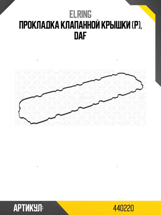 Прокладка клапанной крышки (р), daf
