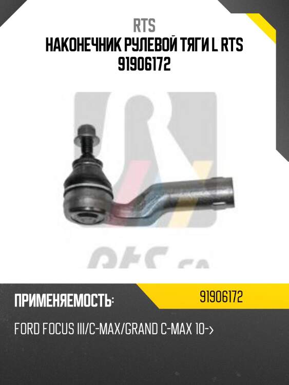 Наконечник рулевой тяги l rts 91906172