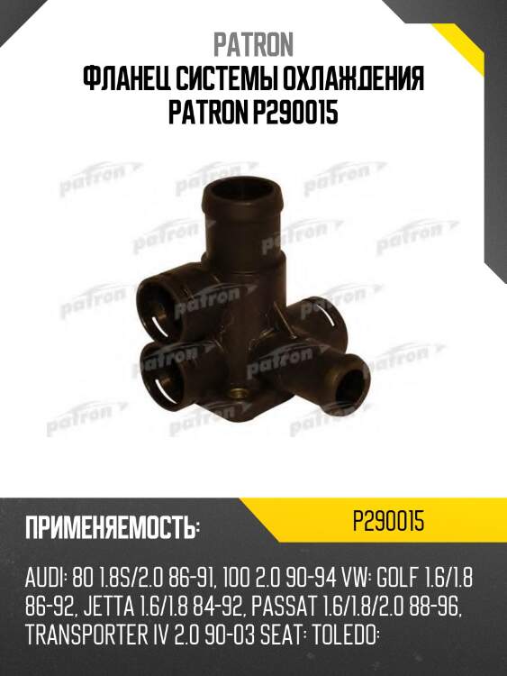Фланец системы охлаждения patron p290015