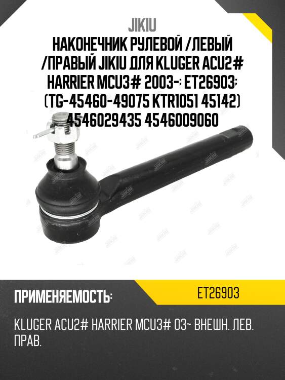 Наконечник рулевой /левый /правый jikiu для kluger acu2# harrier mcu3# 2003-  et26903  (tg-45460-49075 ktr1051 45142) 4546029435 4546009060