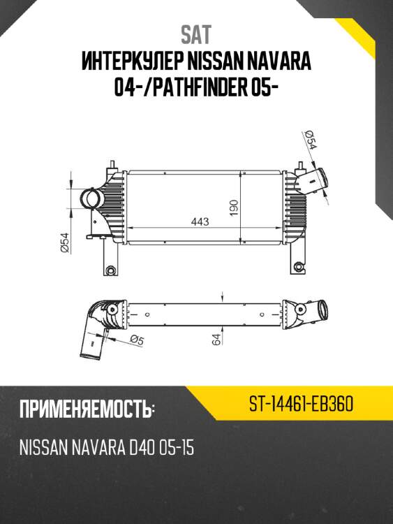 Интеркулер nissan navara 04- sat st-14461-eb360