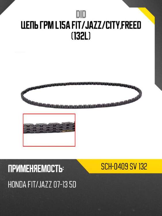 Did цепь грм l15a fit did sch-0409 sch0409sv132