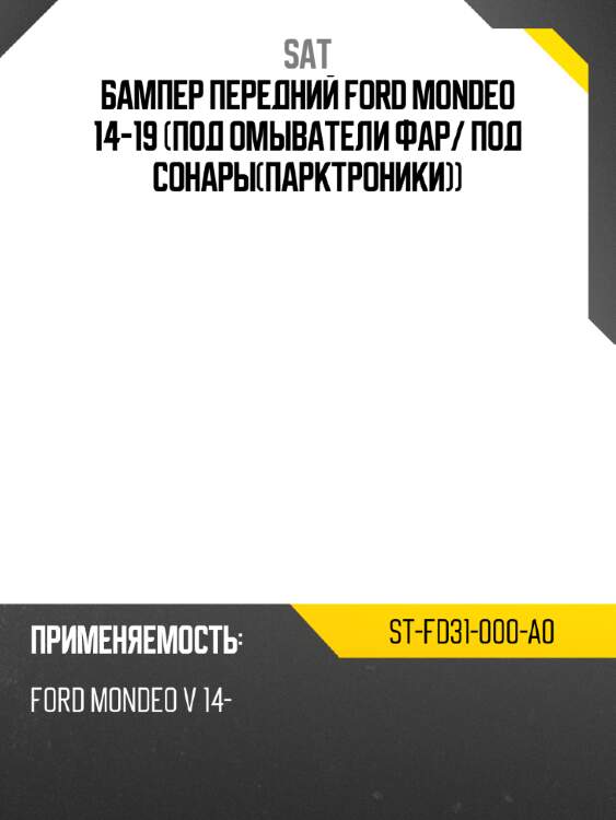 Бампер передний ford mondeo 14-19 под омыватели фар sat st-fd31-000-a0