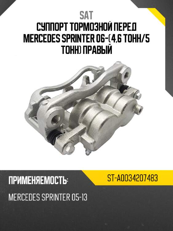 Суппорт тормозной перед mercedes sprinter 06-4,6 тонн sat st-a0034207483