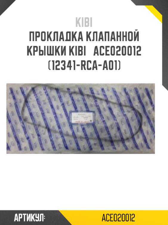 Прокладка клапанной крышки kibi   ace020012   (12341-rca-a01)