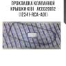 Прокладка клапанной крышки kibi   ace020012   (12341-rca-a01)