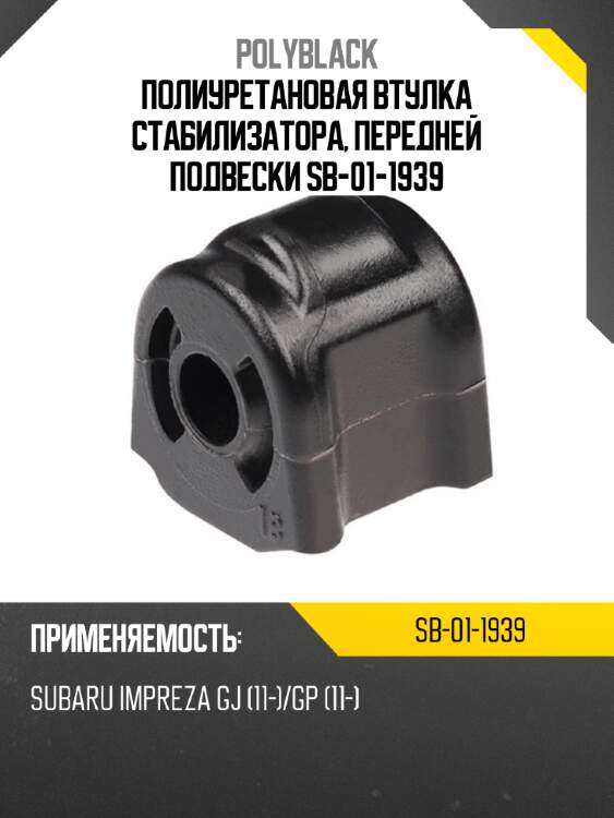 Полиуретановая втулка стабилизатора, передней подвески  sb-01-1939