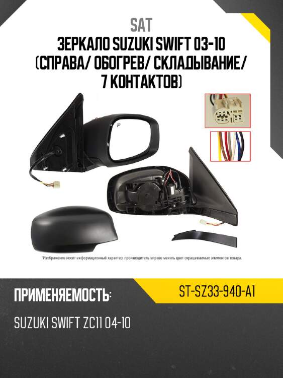 Зеркало suzuki swift 03-10 справа sat st-sz33-940-a1