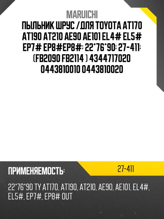 Пыльник шруса внешнего maruichi 27411