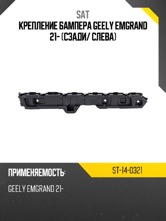 Крепление бампера geely emgrand 21- сзади sat st-14-0321