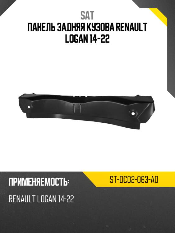 Панель задняя кузова renault logan 14-22 sat st-dc02-063-a0
