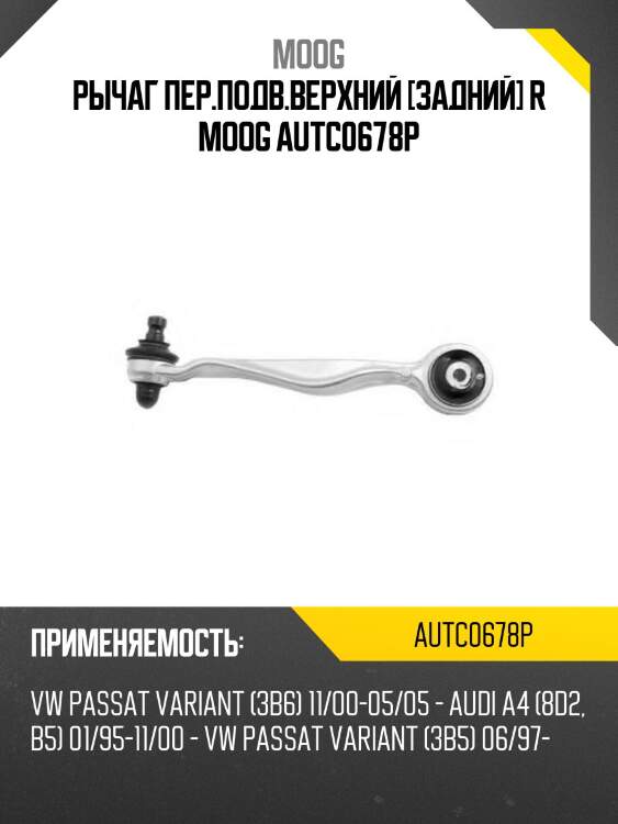 Рычаг пер.подв.верхний [задний] R MOOG AUTC0678P