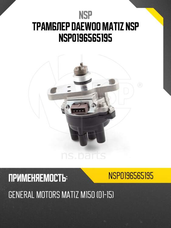 Трамблер daewoo matiz nsp nsp0196565195