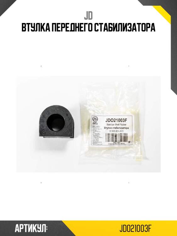 Втулка переднего стабилизатора