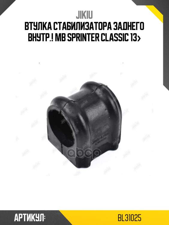 Втулка стабилизатора заднего внутр.!\ mb sprinter classic 13>