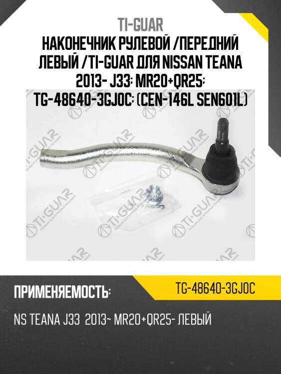 Наконечник рулевой /передний левый /ti-guar для nissan teana 2013- j33  mr20+qr25  tg-48640-3gj0c  (cen-146l sen601l)