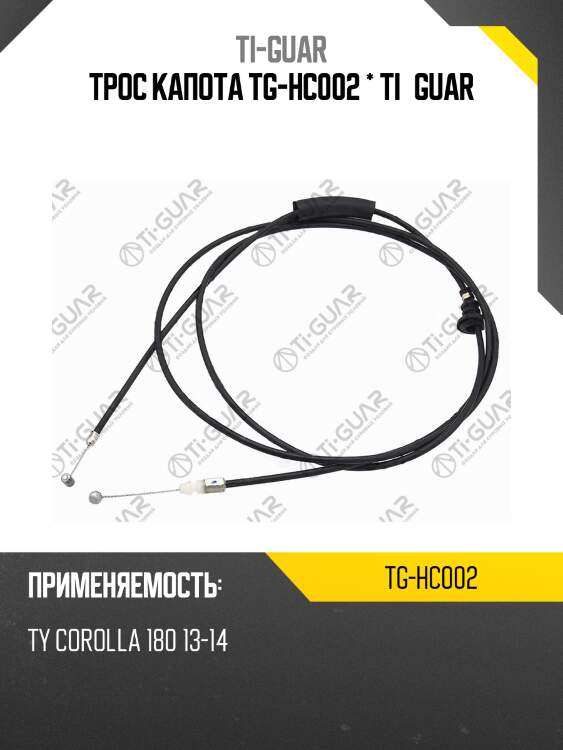 Трос капота tg-hc002 * ti•guar