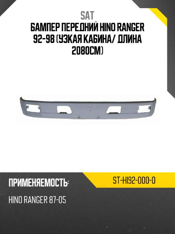 Бампер передний hino ranger 92-98 узкая кабина sat st-hi92-000-0