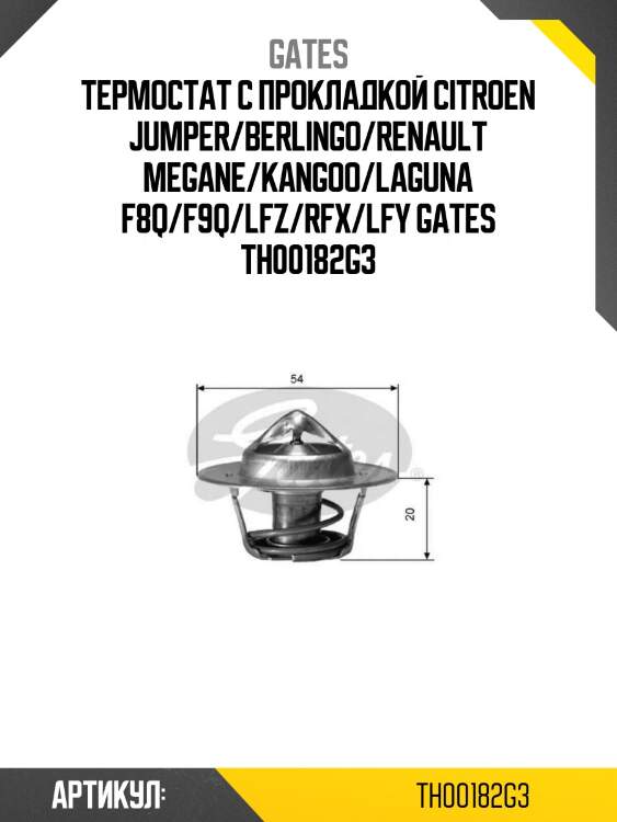 Термостат с прокладкой citroen jumper/berlingo/renault megane/kangoo/laguna f8q/f9q/lfz/rfx/lfy gates th00182g3