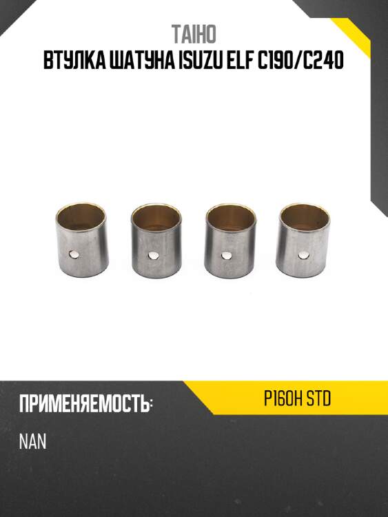 Втулка шатуна isuzu elf c190 taiho p160h std