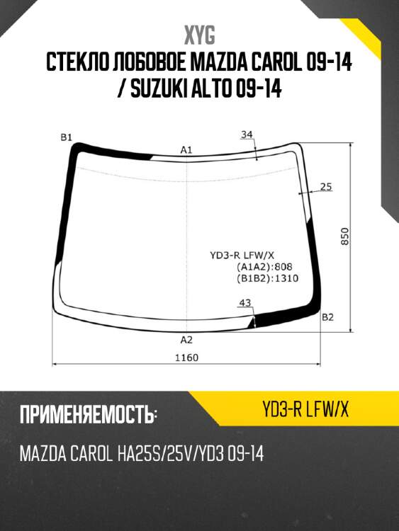 Стекло лобовое mazda carol 09-14  xyg yd3-r lfw/x