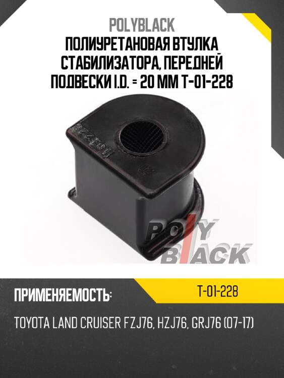 Полиуретановая втулка стабилизатора, передней подвески i.d. = 20 мм t-01-228