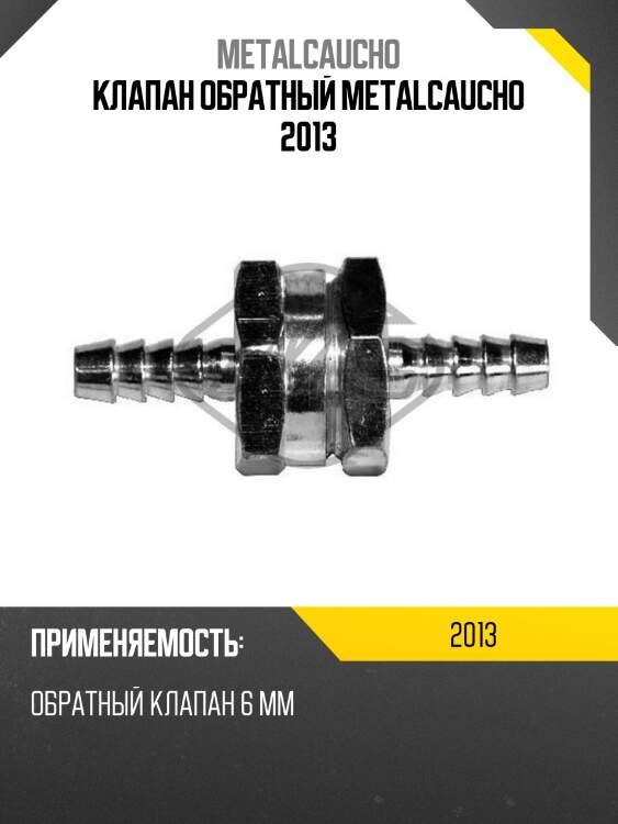 Клапан обратный metalcaucho 2013