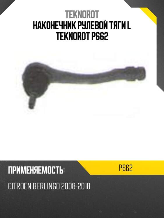 Наконечник рулевой тяги l teknorot p662