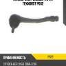 Наконечник рулевой тяги l teknorot p662