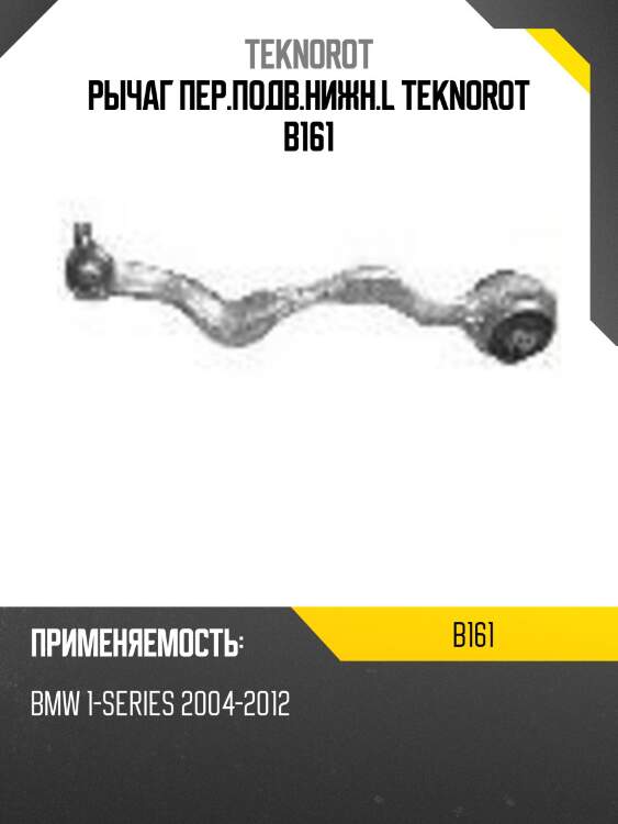 Рычаг пер.подв.нижн.l teknorot b161
