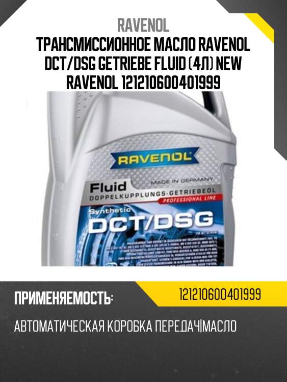 Трансмиссионное масло ravenol dct/dsg getriebe fluid (4л) new ravenol 121210600401999