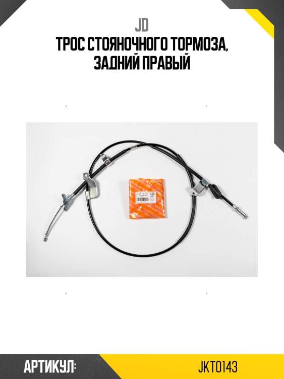 Трос стояночного тормоза, задний правый