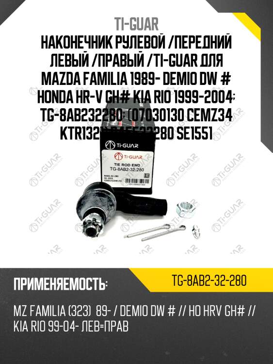 Наконечник рулевой /передний левый /правый /ti-guar для mazda familia 1989- demio dw # honda hr-v gh# kia rio 1999-2004  tg-8ab232280  (07030130 cemz34 ktr1321) b45532280 se1551