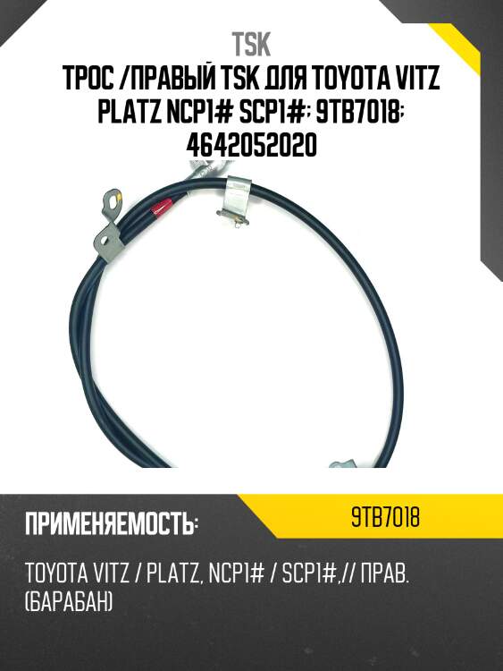 Трос /правый tsk для toyota vitz platz ncp1# scp1#  9tb7018  4642052020